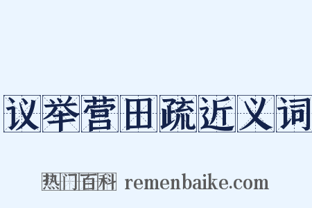 议举营田疏近义词是什么意思的图片